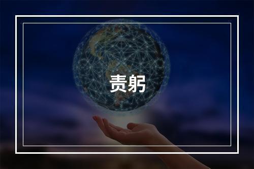 责躬