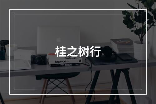 桂之树行