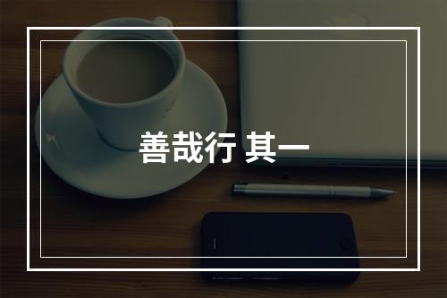善哉行 其一