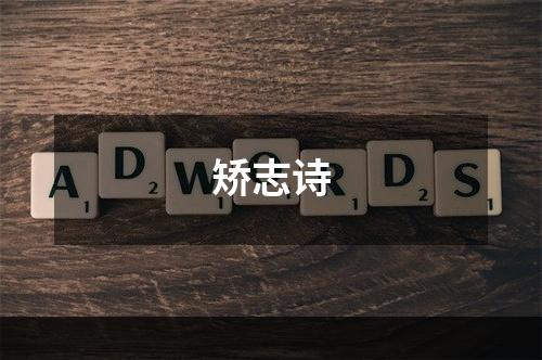 矫志诗
