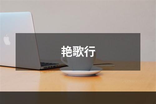 艳歌行