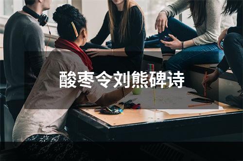 酸枣令刘熊碑诗