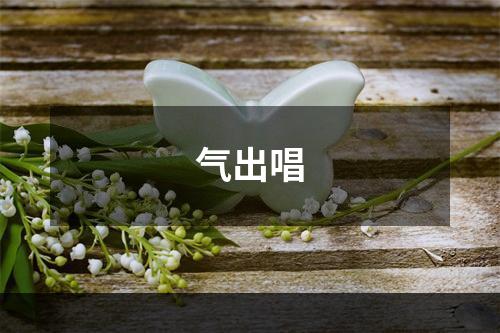 气出唱