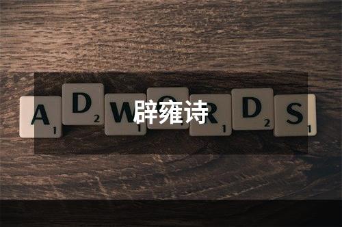辟雍诗