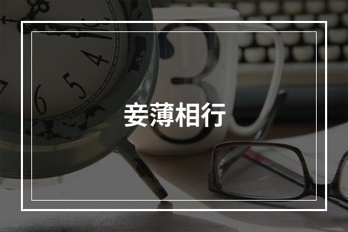妾薄相行