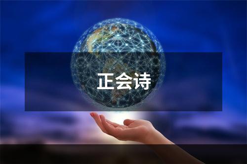 正会诗