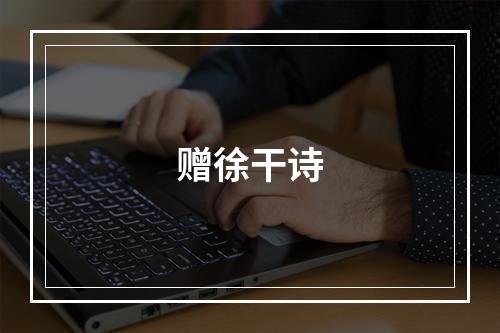赠徐干诗