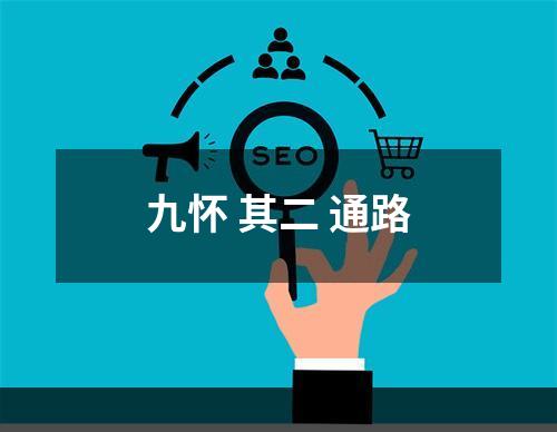 九怀 其二 通路