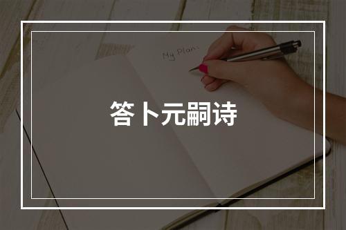 答卜元嗣诗