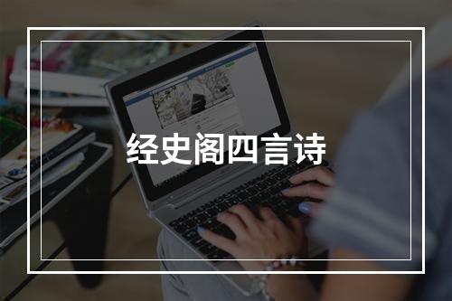 经史阁四言诗