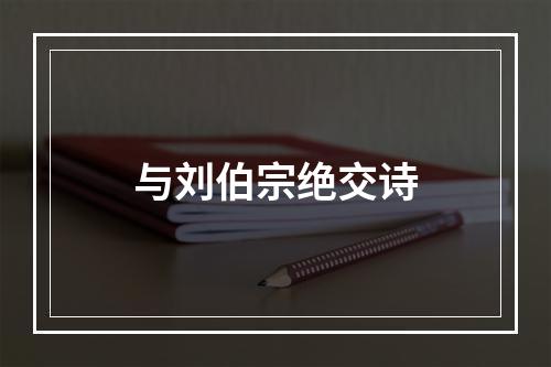 与刘伯宗绝交诗