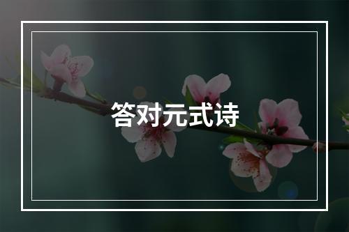 答对元式诗