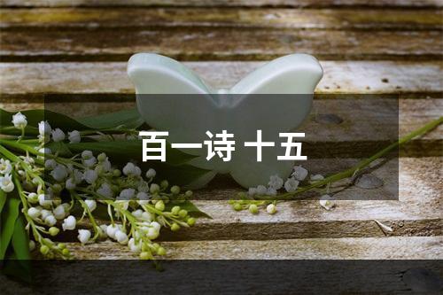 百一诗 十五