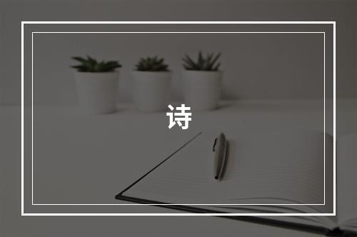 诗