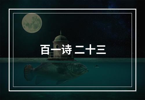 百一诗 二十三