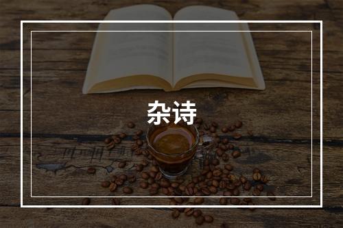 杂诗