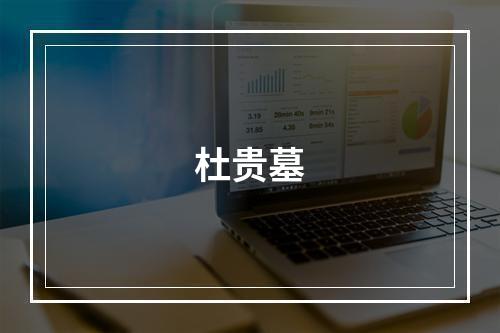 杜贵墓