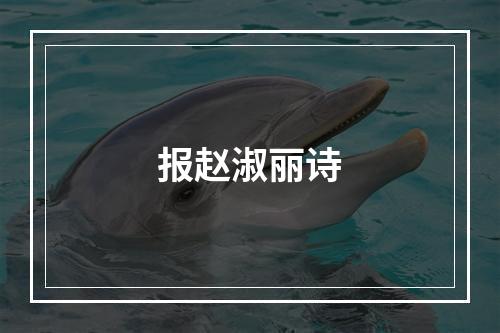 报赵淑丽诗