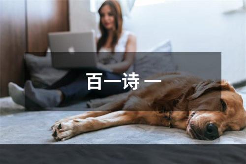 百一诗 一