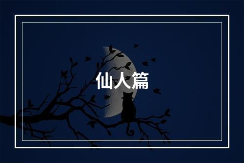 仙人篇
