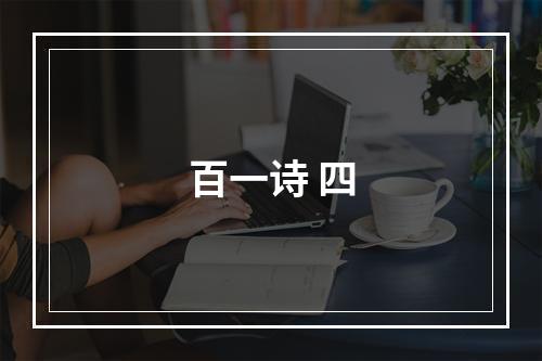 百一诗 四