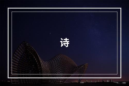诗