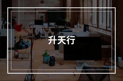 升天行