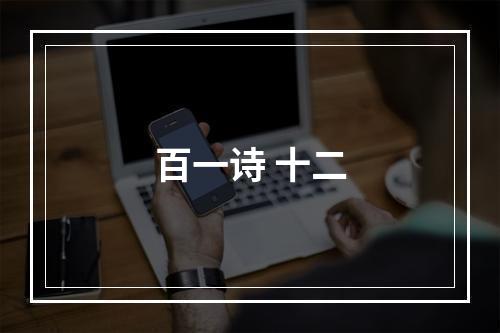百一诗 十二