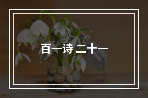 百一诗 二十一