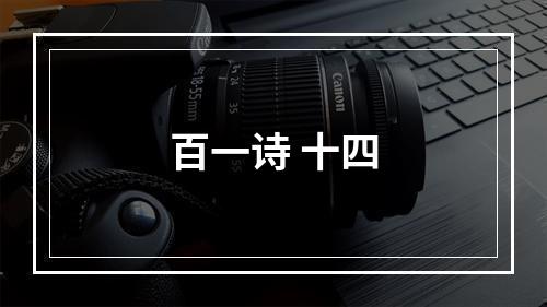 百一诗 十四