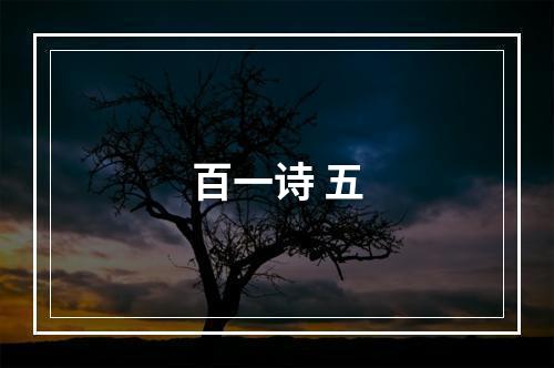 百一诗 五