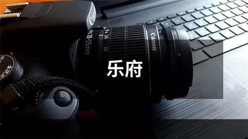 乐府