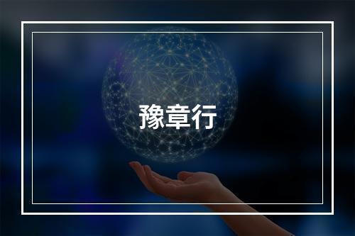 豫章行