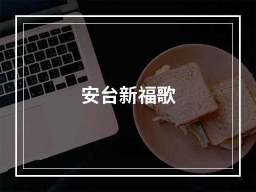 安台新福歌