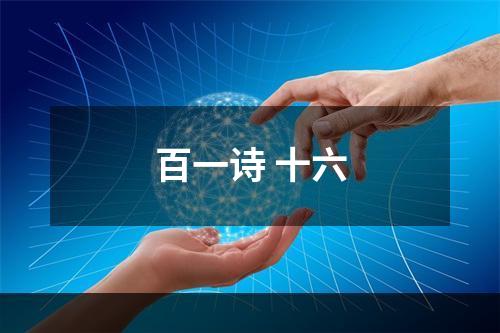 百一诗 十六