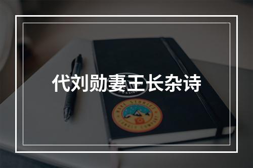 代刘勋妻王长杂诗