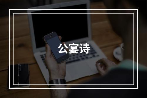 公宴诗