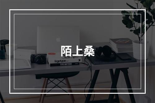 陌上桑