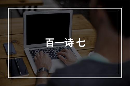 百一诗 七