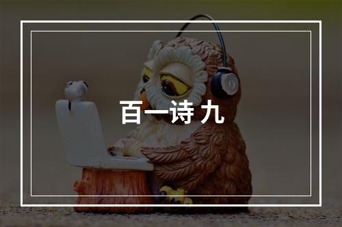 百一诗 九