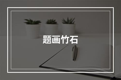 题画竹石