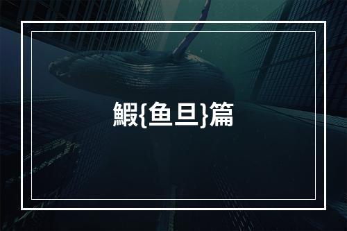 鰕{鱼旦}篇