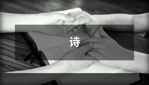 诗