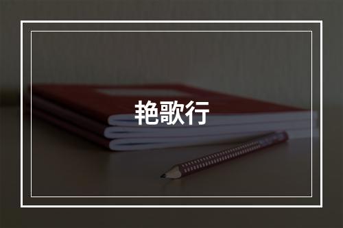 艳歌行