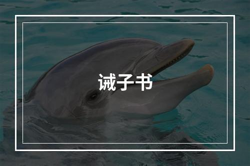 诫子书