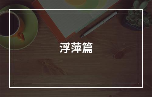 浮萍篇