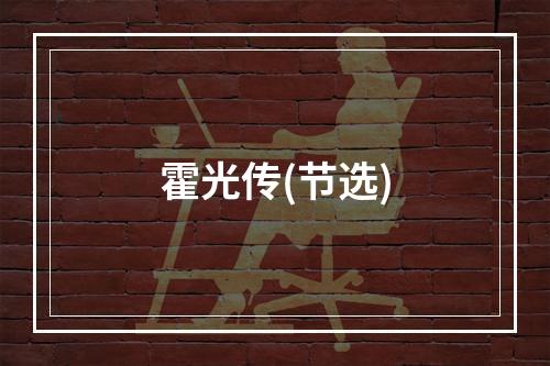 霍光传(节选)