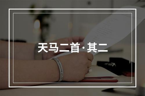 天马二首·其二
