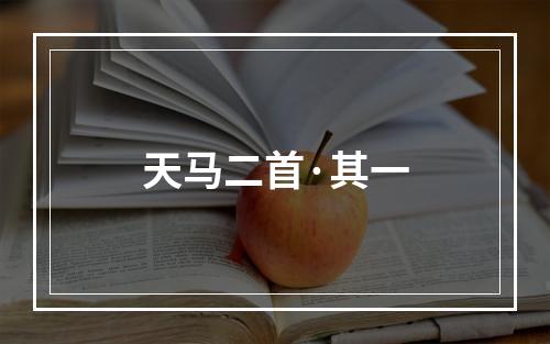 天马二首·其一