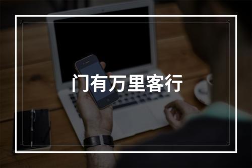 门有万里客行